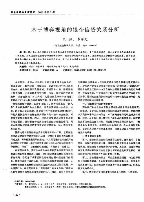 基于博弈视角的银企信贷关系分析