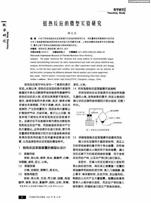 铝热反应的微型实验研究