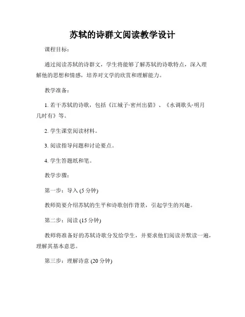 苏轼的诗群文阅读教学设计