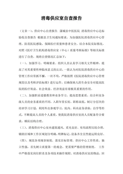 消毒供应室自查报告