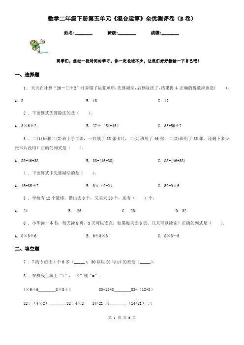 数学二年级下册第五单元《混合运算》全优测评卷(B卷)