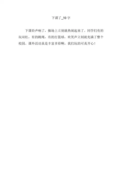 下课了_50字