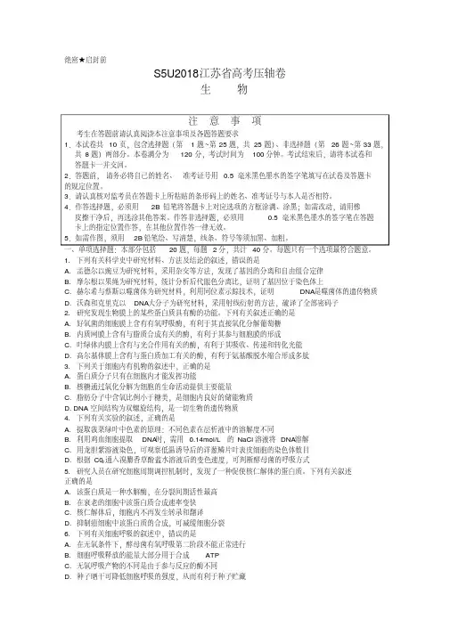 2018江苏省高考压轴卷生物含解析