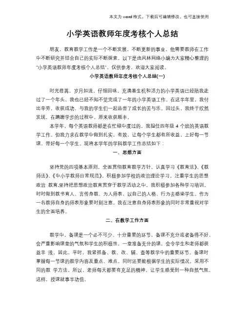2018年小学英语教师年度考核个人总结范文模板下载