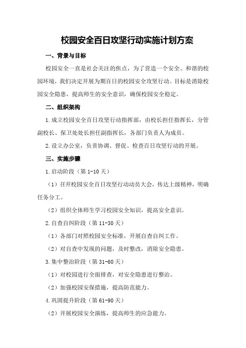 校园安全百日攻坚行动实施计划方案