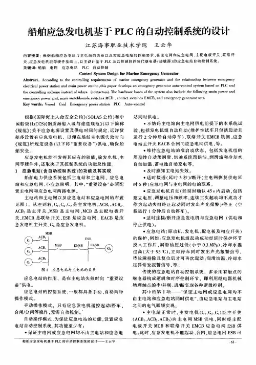 船舶应急发电机基于PLC的自动控制系统的设计