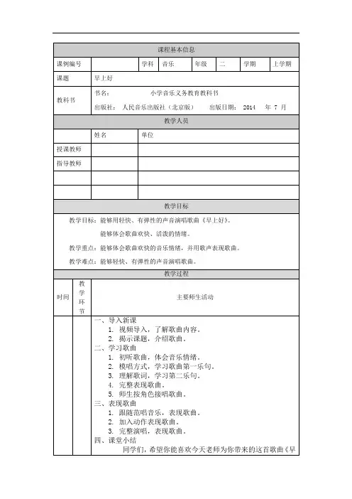 二年级【音乐(人音北京版)】早上好-1教学设计