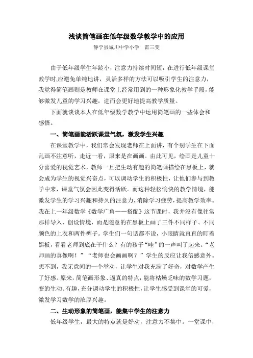 浅谈简笔画在低年级数学教学中的应用