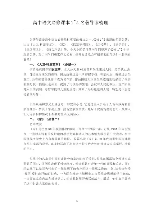 高中语文必修课本1~5名著导读梳理