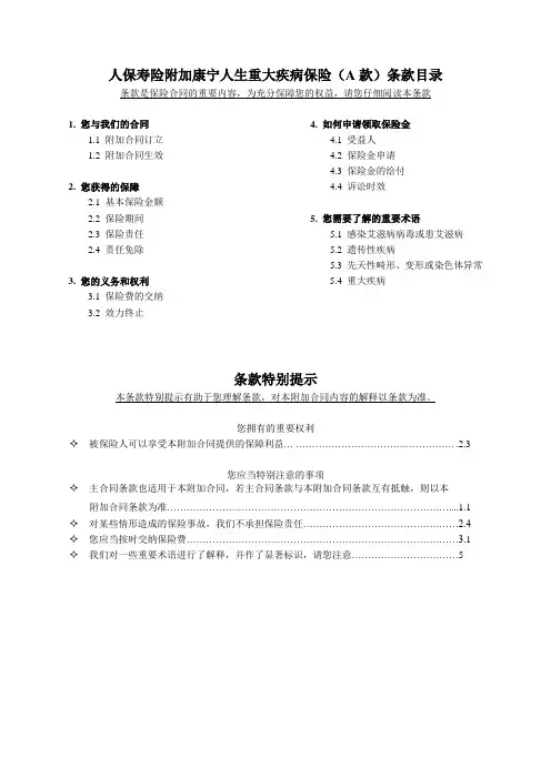 22_人保寿险附加康宁人生重大疾病保险(A款)条款