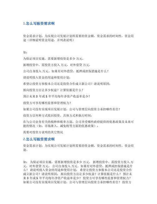 企业融资需求怎么写