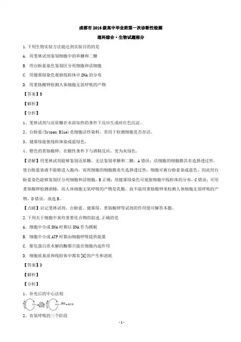 2019届四川省成都市高三上学期第一次诊断性检测生物试题(解析版)