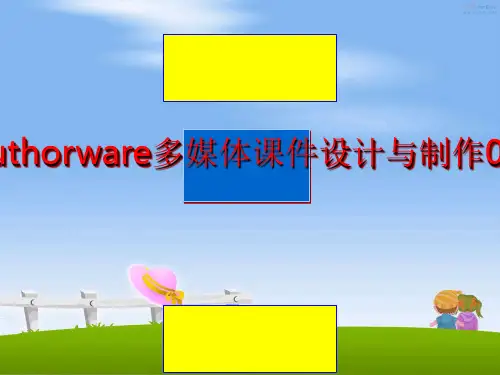 最新authorware多媒体课件设计与制作00
