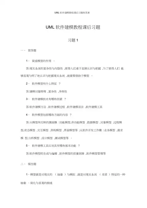 UML软件建模教程课后习题和答案