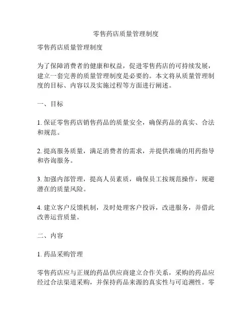 零售药店质量管理制度 4