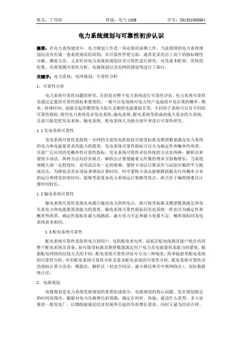 电力系统规划与可靠性初步认识