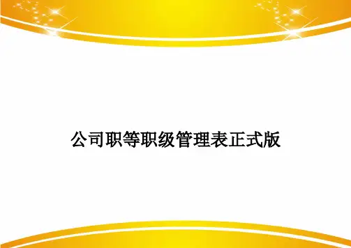 公司职等职级管理表正式版