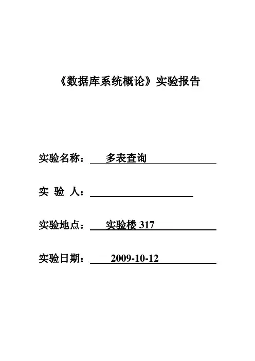 多表查询实验报告
