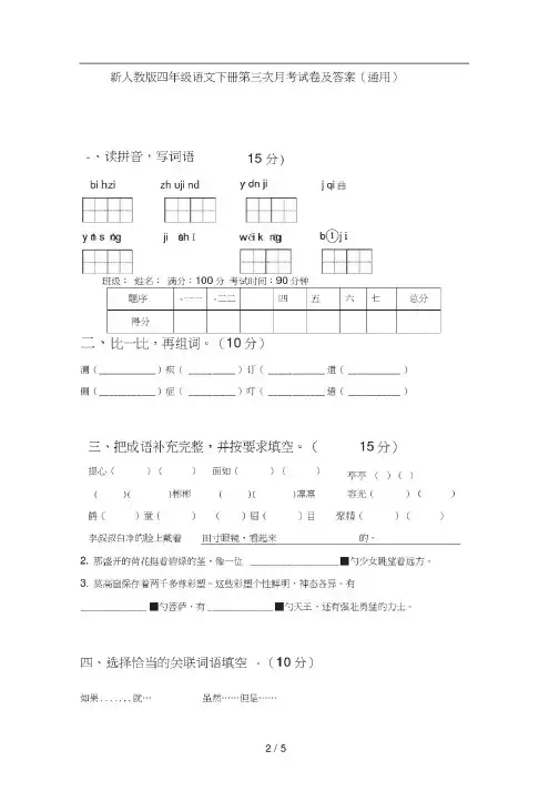 新人教版四年级语文下册第三次月考试卷及答案(通用)