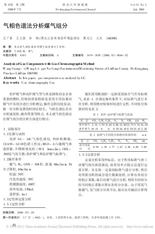 气相色谱法分析煤气组分_王广喜