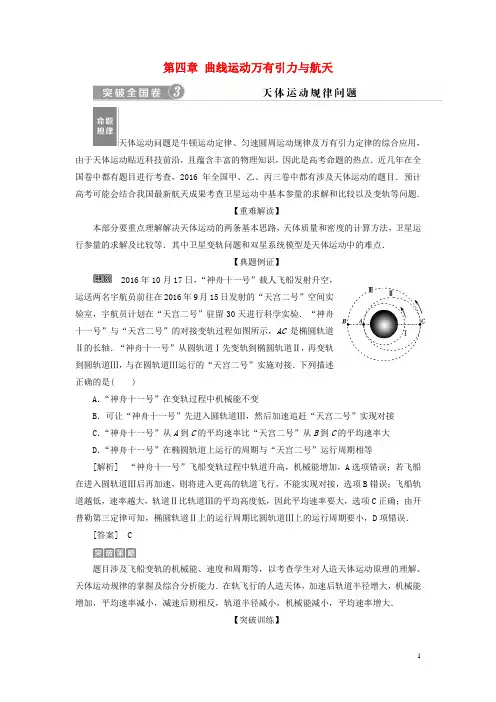 (新课标)2018年高考物理一轮复习第四章曲线运动万有引力与航天突破全国卷试题