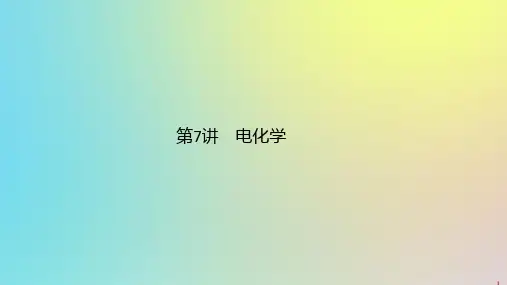 (通用版)2020版高考化学二轮复习专题二第7讲电化学课件