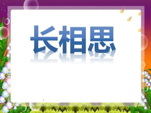 长相思PPT课件