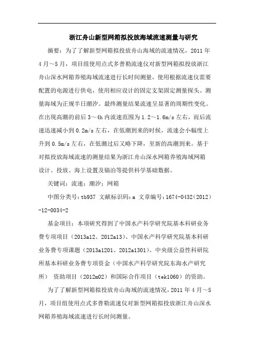 浙江舟山新型网箱拟投放海域流速测量与研究