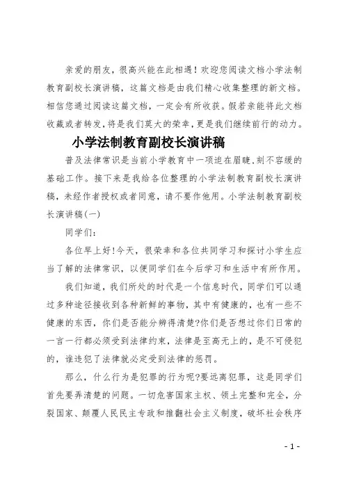 最新小学法制教育副校长演讲稿