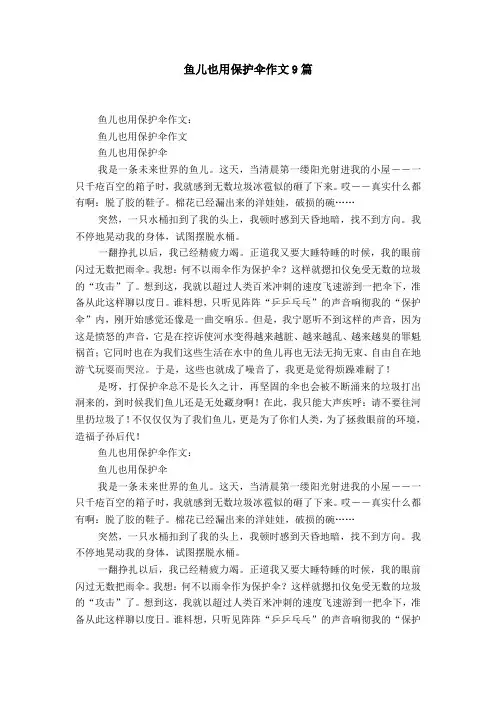 鱼儿也用保护伞作文9篇