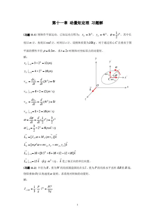 《理论力学》第十一章动量矩定理习题解