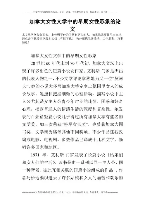 加拿大女性文学中的早期女性形象的论文