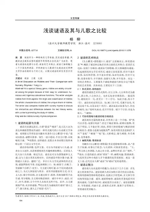 浅谈谜语及其与儿歌之比较