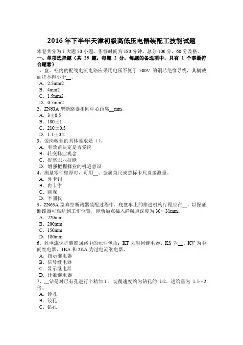 2016年下半年天津初级高低压电器装配工技能试题
