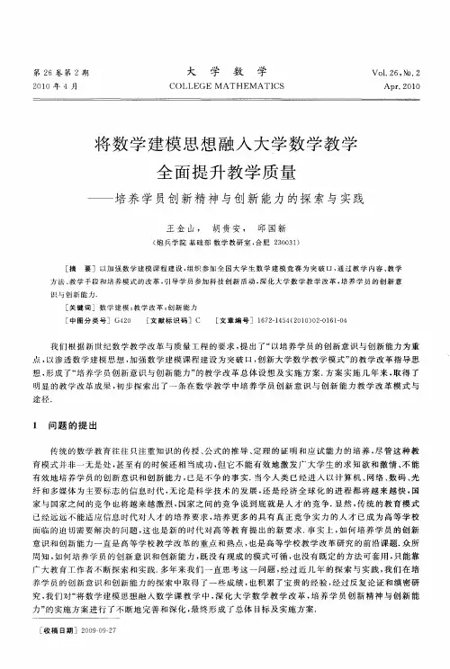 将数学建模思想融入大学数学教学全面提升教学质量——培养学员创新精神与创新能力的探索与实践