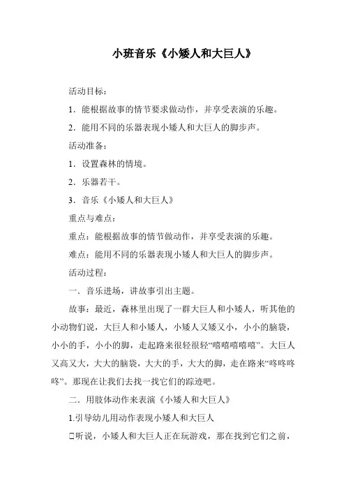 小班音乐《小矮人和大巨人》