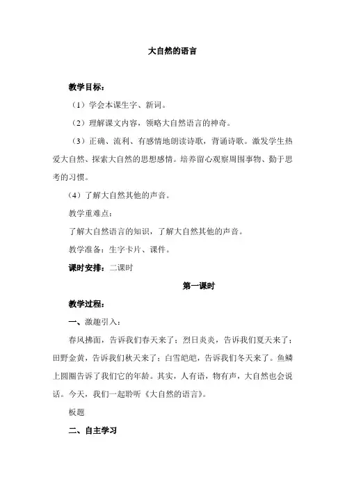 北师大小学三年级语文下册《大自然的语言》教案