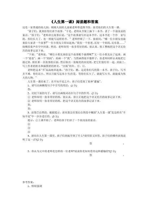 《人生第一课》阅读题和答案