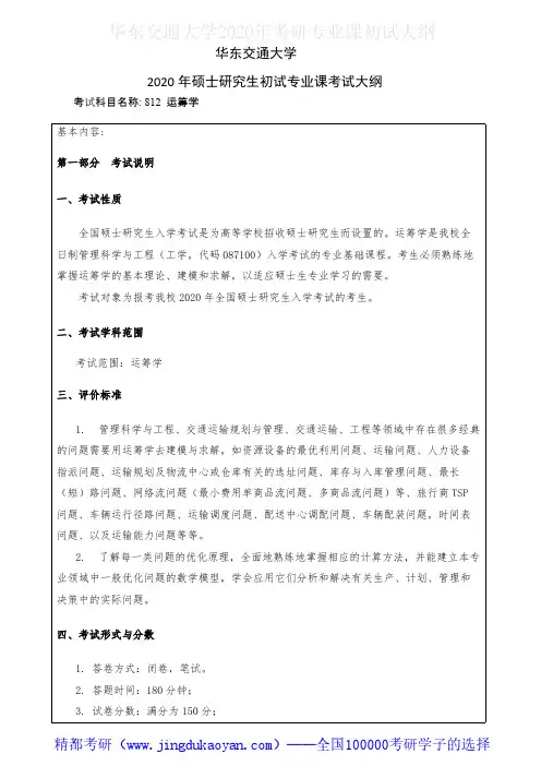 华东交通大学812运筹学2020年考研专业课初试大纲