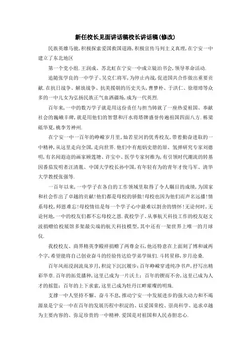 新任校长见面讲话稿 校长讲话稿(修改) 精品