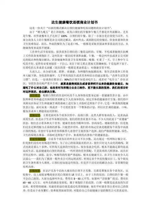 达生健康餐饮连锁商业计划书