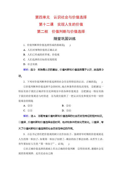 2019-2020学年高中人教版政治必修四训练：第4单元 第12课 第2框 价值判断与价值选择 随堂巩固训练 Word