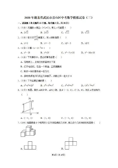2020年湖北省武汉市青山区中考数学模拟试卷及答案解析