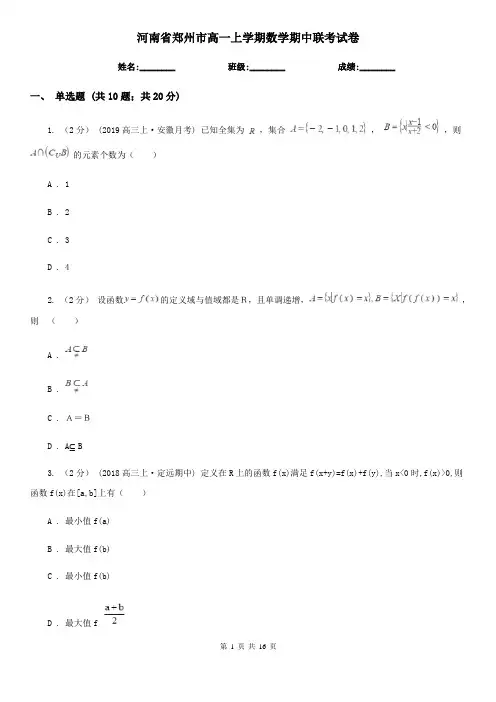 河南省郑州市高一上学期数学期中联考试卷