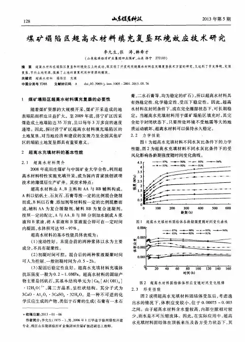 煤矿塌陷区超高水材料填充复垦环境效应技术研究
