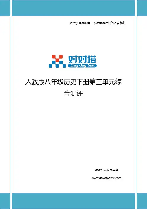 人教版八年级历史下册第三单元综合测评