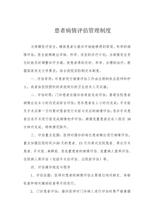 患者病情评估管理制度 2