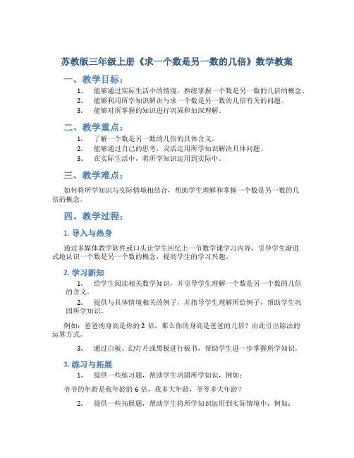 苏教版三年级上册《求一个数是另一数的几倍》数学教案
