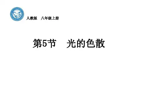 人教版物理八年级上册4.5光的色散共28页