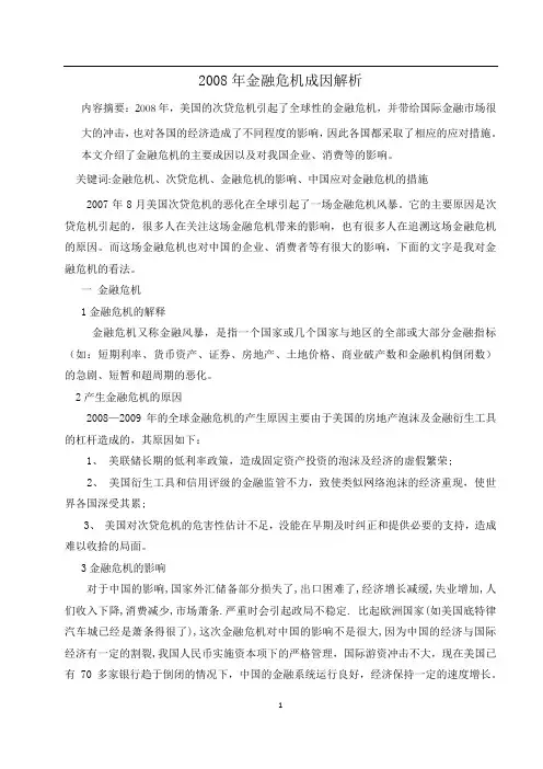 2008年金融危机成因解析